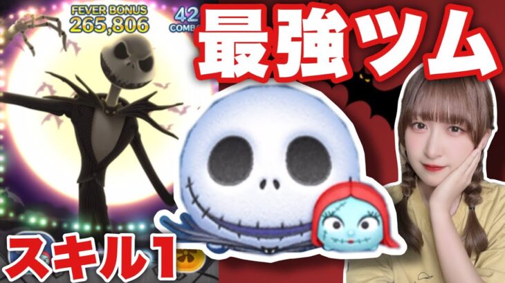 【ツムツム】スキル1から最強のジャック&サリーで遊んでみた！【ペアツム】#ツムツム #tsumtsum #ペアツム