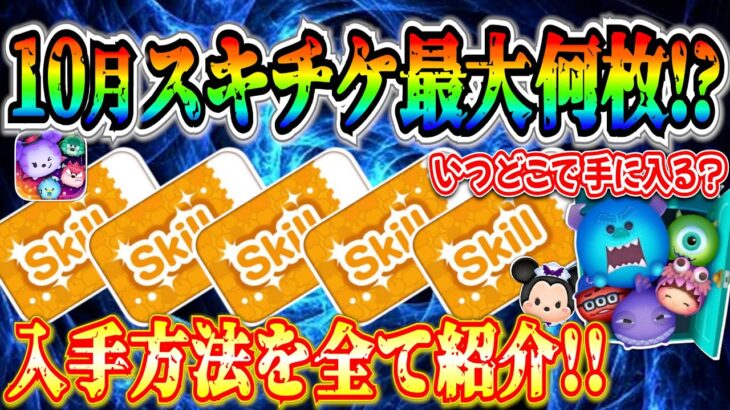 【ツムツム】10月スキチケ最大何枚!? 獲得方法やタイミングを全て紹介！！セットツムやペアツムを一気に育成するチャンス！！