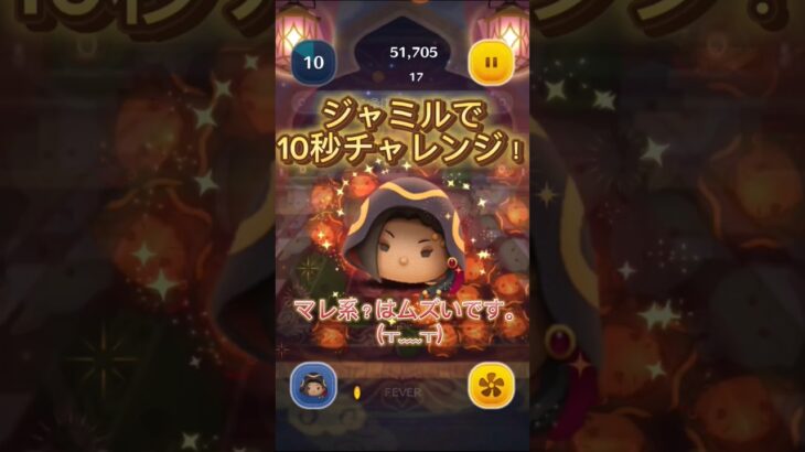 ジャミルで10秒チャレンジ！ #ツムツムランド #ツム #ディズニー #ツムツム #ゲーム #ツイステ #ジャミル #10秒チャレンジ