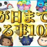 【ツムツム】三が日ガチャまでにやるべき事10選！！