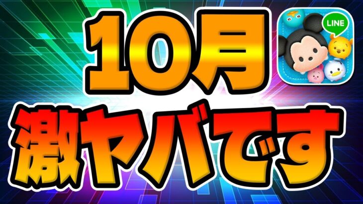 【ツムツム】10月ヤバすぎた件ｗｗｗｗｗ