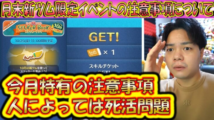 とんでもない注意事項が追加！10月の月末新ツム限定イベント解説！ステッカーブック【こうへいさん】【ツムツム】