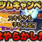 【ツムツム】やらかしてしまった…スキチケ10枚が😭ツムツムキャンペーンの内容も解説！！