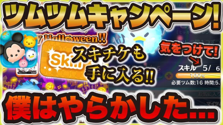 【ツムツム】やらかしてしまった…スキチケ10枚が😭ツムツムキャンペーンの内容も解説！！