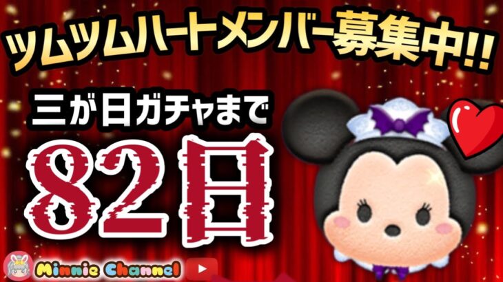 【ツムツム】10.11🍓三が日まで82日‼️気が早いけど早くない‼️🚀ハートとコイン足りてる⁉️即招待✨ハート交換グルメンバー大募集✨セキュリティbot完備✨#ツムツム #ハート交換グループ