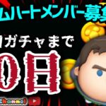 【ツムツム】10.13🍓三が日まで80日‼️気が早いけど早くない‼️🚀ハートとコイン足りてる⁉️即招待✨ハート交換グルメンバー大募集✨セキュリティbot完備✨#ツムツム #ハート交換グループ