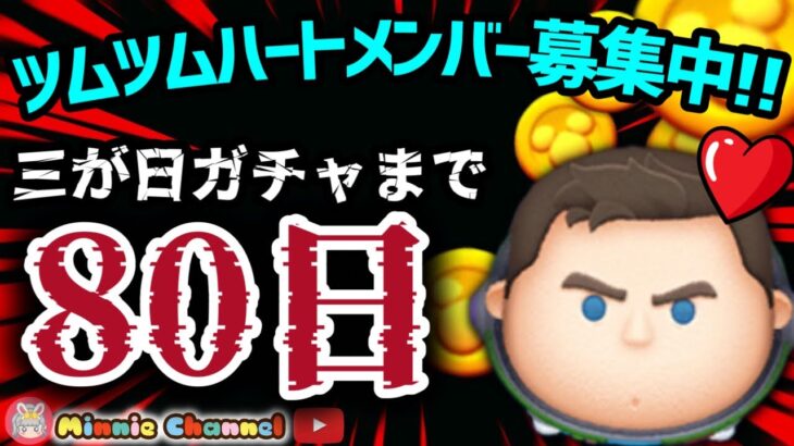 【ツムツム】10.13🍓三が日まで80日‼️気が早いけど早くない‼️🚀ハートとコイン足りてる⁉️即招待✨ハート交換グルメンバー大募集✨セキュリティbot完備✨#ツムツム #ハート交換グループ