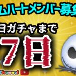 【ツムツム】10.16🍓三が日まで77日‼️ひろばスタート🚀ハートとコイン足りてる⁉️即招待✨ハート交換グルメンバー大募集✨セキュリティbot完備✨#ツムツム #ハート交換グループ