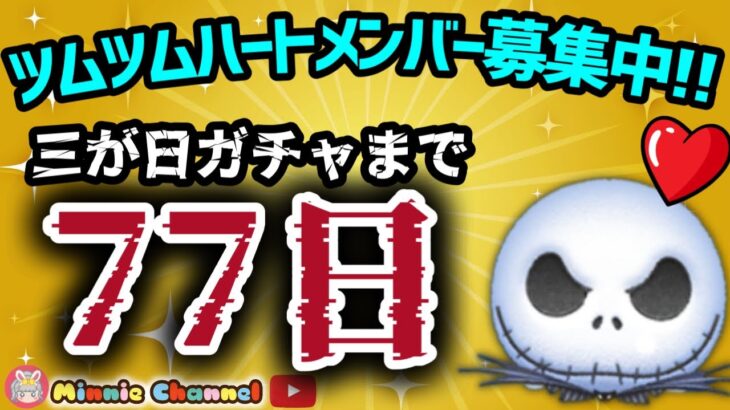 【ツムツム】10.16🍓三が日まで77日‼️ひろばスタート🚀ハートとコイン足りてる⁉️即招待✨ハート交換グルメンバー大募集✨セキュリティbot完備✨#ツムツム #ハート交換グループ