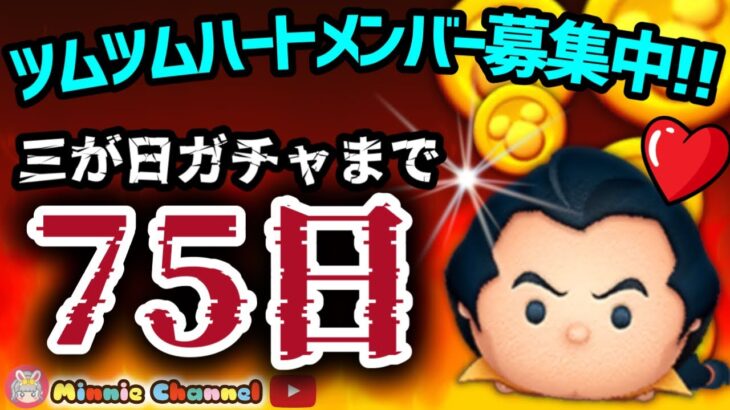 【ツムツム】10.18🍓三が日まで75日‼️気が早いけど早くない‼️🚀ハートとコイン足りてる⁉️即招待✨ハート交換グルメンバー大募集✨セキュリティbot完備✨#ツムツム #ハート交換グループ