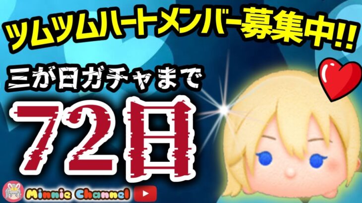 【ツムツム】10.21🍓三が日まで72日‼️気が早いけど早くない‼️🚀ハートとコイン足りてる⁉️即招待✨ハート交換グルメンバー大募集✨セキュリティbot完備✨#ツムツム #ハート交換グループ