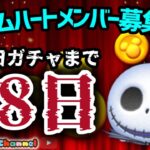 【ツムツム】10.5-1🍓三が日まで88日‼️気が早いけど早くない‼️🚀ハートとコイン足りてる⁉️即招待✨ハート交換グルメンバー大募集✨セキュリティbot完備✨#ツムツム #ハート交換グループ