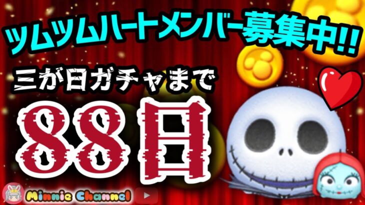 【ツムツム】10.5-1🍓三が日まで88日‼️気が早いけど早くない‼️🚀ハートとコイン足りてる⁉️即招待✨ハート交換グルメンバー大募集✨セキュリティbot完備✨#ツムツム #ハート交換グループ