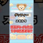 【ツムツム】ダッフィーで何回プレイしたら100万貯まる？ #ツムツム #コイン稼ぎ #ダッフィー