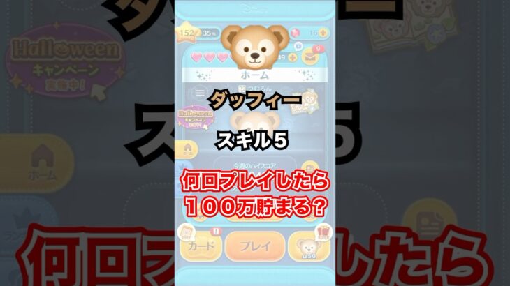 【ツムツム】ダッフィーで何回プレイしたら100万貯まる？ #ツムツム #コイン稼ぎ #ダッフィー