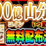 【激熱】100億コイン山分け決定！！無料で大量コイン配布きたー！！【ツムツム】