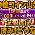 【ツムツム】100億コイン山分けキャンペーン達成！！報酬はどうなる！？ワクワクなイベント！！