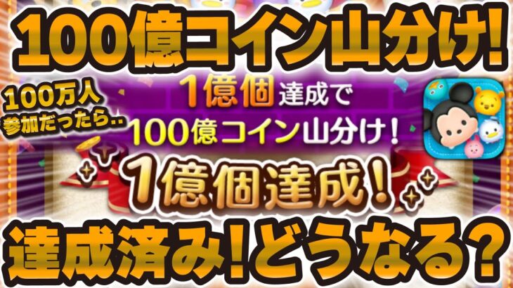 【ツムツム】100億コイン山分けキャンペーン達成！！報酬はどうなる！？ワクワクなイベント！！