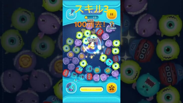 ツムツム　100消去！？ #ゲーム #ツムツム #ツムツムモンスターズインクセット #新ツム #ディズニー #ショート #最強ツム #shorts #shortvideo #short