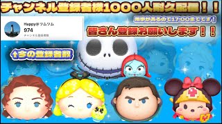 【耐久配信】1000名様まで耐久配信！！！（17:00まで）#ツムツム