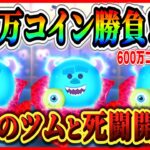 ピクサーセレボ100万コイン勝負！！600万コイン消失の悪夢が蘇る…【ツムツム】