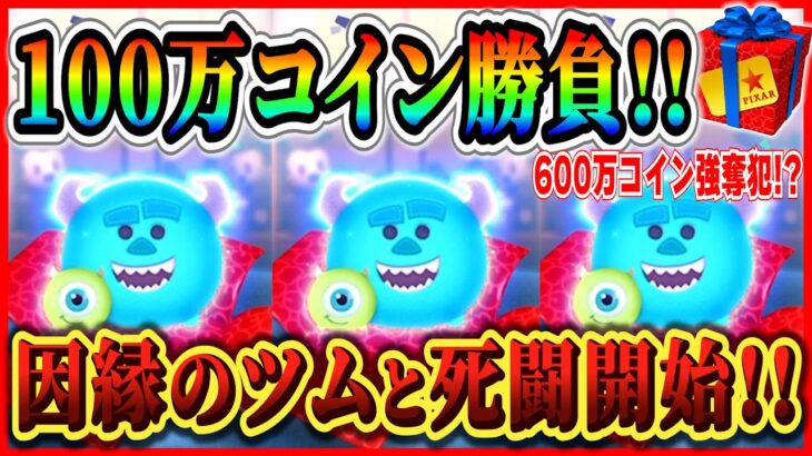 ピクサーセレボ100万コイン勝負！！600万コイン消失の悪夢が蘇る…【ツムツム】