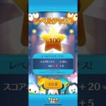 [ツムツム]ついに100LV達成！⚠️時差あり#ツムツム#100#short