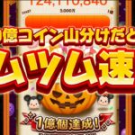 【ツムツム速報】激熱⁉︎100億コイン山分けがとんでもないことにww