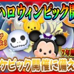 【ツムツム】10月10日からハロウィンピック開催!? バハミ復活すると思う？最新情報は明日判明！