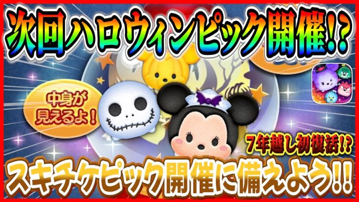 【ツムツム】10月10日からハロウィンピック開催!? バハミ復活すると思う？最新情報は明日判明！