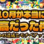 【ツムツム】10月は大満足で最高だった！４つの達成＆11月の激熱な期間にも期待したい！！