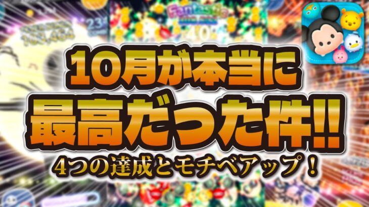 【ツムツム】10月は大満足で最高だった！４つの達成＆11月の激熱な期間にも期待したい！！