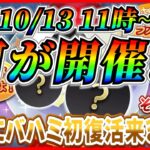 【ツムツム】10月13日からアレが開催で決まり!? バハミ復活してほしいけど強力なライバルツムの存在が！？