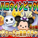 【ツムツム】10月16日からピックアップ開催濃厚！！ハロウィン報酬ツム復活に期待！最新情報は明日判明！