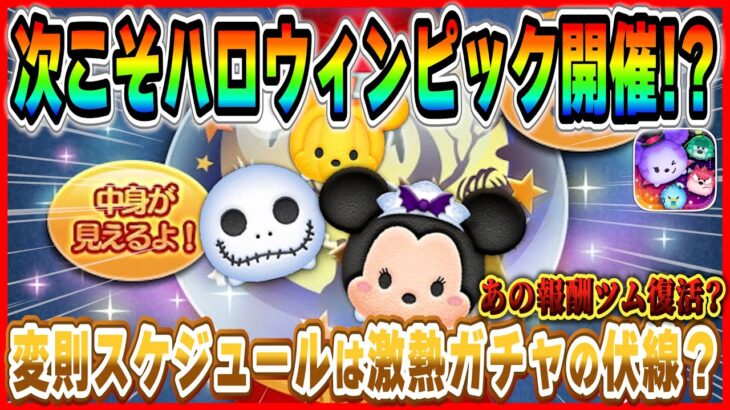 【ツムツム】10月16日からピックアップ開催濃厚！！ハロウィン報酬ツム復活に期待！最新情報は明日判明！