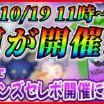 【ツムツム】10月19日から早くもセレボ第3弾開催！？ヴィランズセレボ開催に期待！！最新情報は明日判明！