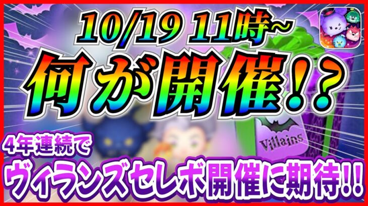 【ツムツム】10月19日から早くもセレボ第3弾開催！？ヴィランズセレボ開催に期待！！最新情報は明日判明！