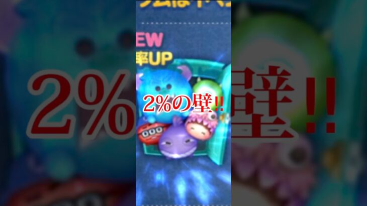 ツムツム10月ガチャ！2％マジでやめてほしい…