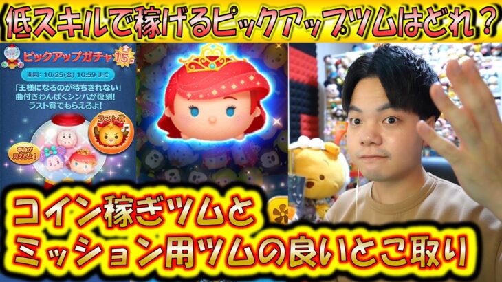 10月第2弾の低スキルで稼げるピックアップツムはどれ？ガンガンにコイン稼ぎ出来るツムが居るおかげで平均が高い？！【こうへいさん】【ツムツム】