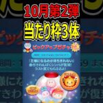 【ツムツム】10月第2弾ピックアップガチャ当たり枠３体！