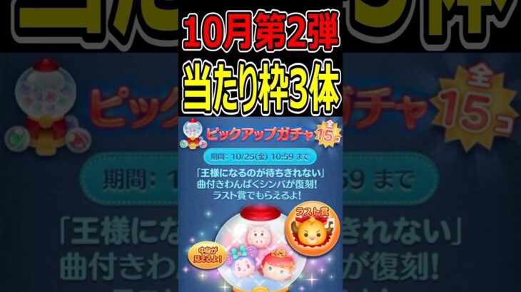 【ツムツム】10月第2弾ピックアップガチャ当たり枠３体！