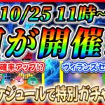 【ツムツム】10月25日からアレが開催で決まり？またまた変則スケジュールでサプライズガチャ開催か！？最新情報は明日判明！