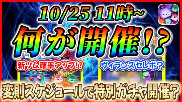 【ツムツム】10月25日からアレが開催で決まり？またまた変則スケジュールでサプライズガチャ開催か！？最新情報は明日判明！