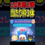 【ツムツム】10月第2弾セレクトBOX当たり枠３体！