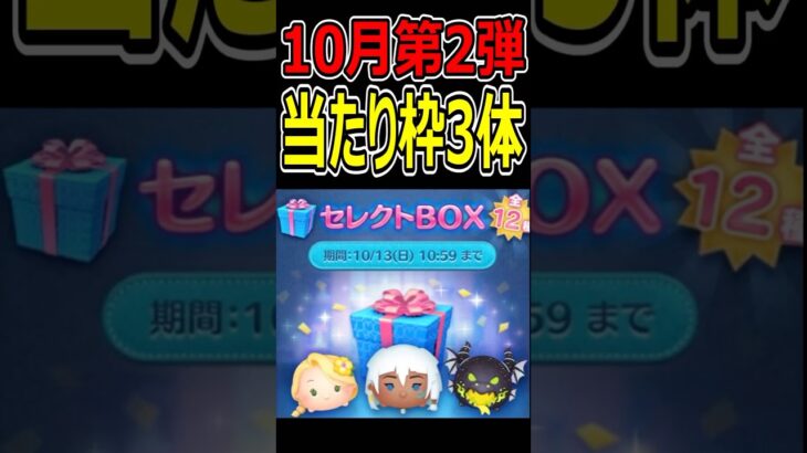 【ツムツム】10月第2弾セレクトBOX当たり枠３体！