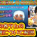 10月の第2弾セレクトBOX公式情報きた！各ツムのレア度をスキルや最終ラインナップ日から把握しよう！2024【こうへいさん】【ツムツム】