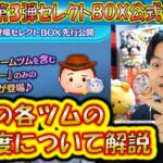 10月の第3弾セレクトBOX公式情報きた！各ツムのレア度をスキルや最終ラインナップ日から把握しよう！2024【こうへいさん】【ツムツム】