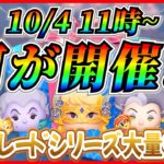 【ツムツム】10月4日から特別感のあるセレボ開催!  全12種アレで統一されてたら美しすぎるw最新情報は明日判明！