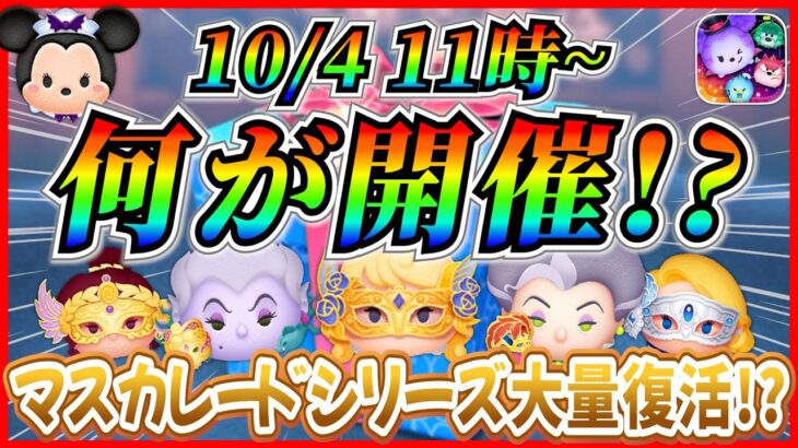 【ツムツム】10月4日から特別感のあるセレボ開催!  全12種アレで統一されてたら美しすぎるw最新情報は明日判明！