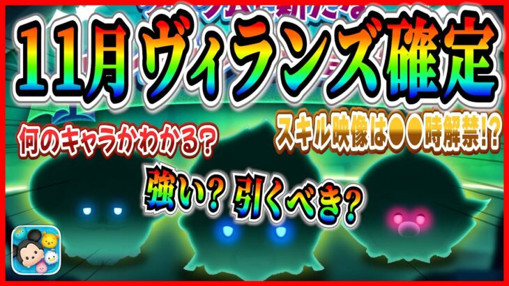 【新ツム速報】11月ヴィランズ登場確定!! あのキャラたちで決まり？スキル映像は●●時に解禁【ツムツム】